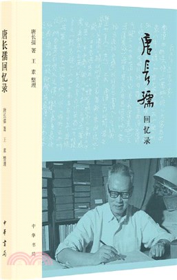 唐長孺回憶錄(平裝)（簡體書）