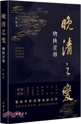 晚清之變：物換星移（簡體書）