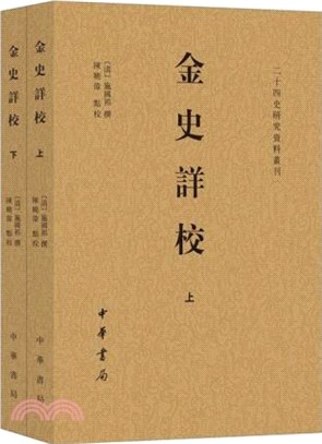 金史詳校(全2冊‧平裝‧繁體橫排)（簡體書）