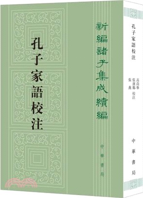 孔子家語校注(平裝繁體豎排)（簡體書）