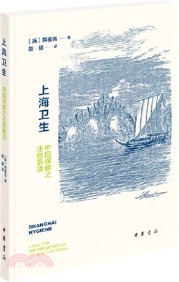 上海衛生：中國保健之注意事項(平裝)（簡體書）