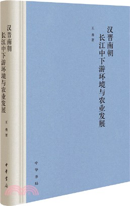 漢晉南朝長江中下游環境與農業發展(精裝)（簡體書）