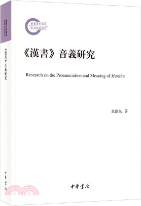 《漢書》音義研究(平裝‧繁體橫排)（簡體書）