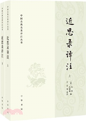 近思錄譯注(全2冊)（簡體書）