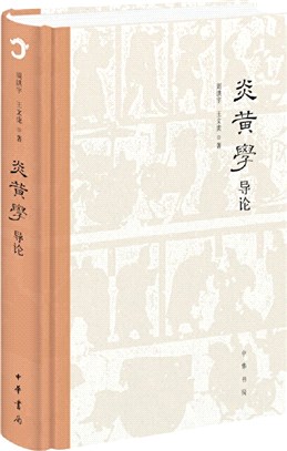 炎黃學導論(精)（簡體書）