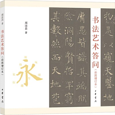 書法藝術答問(彩圖增訂本)（簡體書）