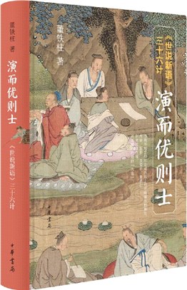 演而優則士：《世說新語》三十六計（簡體書） - 三民網路書店