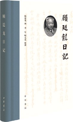 顧廷龍日記(精)（簡體書）