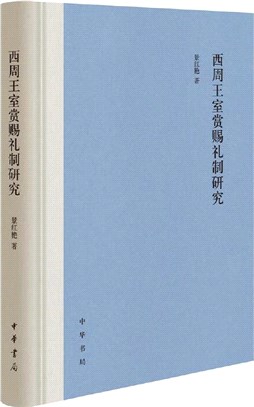 西周王室賞賜禮制研究(精裝)（簡體書）