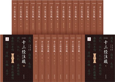 十三經注疏(精裝‧全25冊)（簡體書）