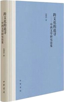 跨文化的追尋：中西文學研究論集（簡體書）