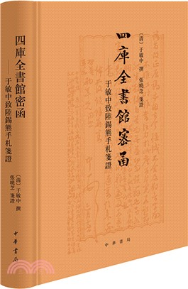 四庫全書館密函：于敏中致陸錫熊手札箋證(精)（簡體書）