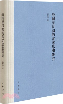 戰國至漢初的黃老思想研究(精)（簡體書）