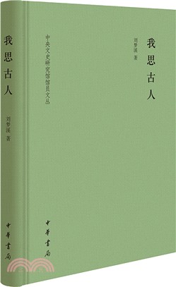 我思古人(精)（簡體書）