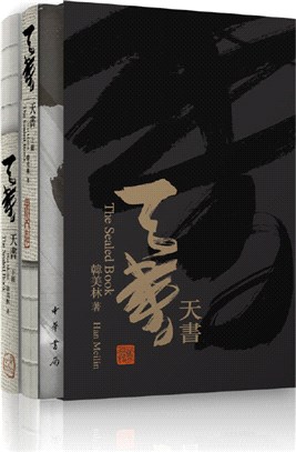 天書(增訂本)(全二冊)（簡體書）