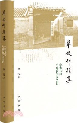 翠微卻顧集：中華書局與現代學術文化（簡體書）