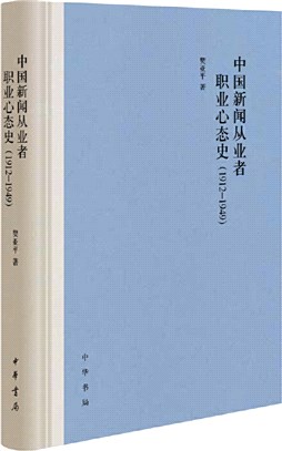 中國新聞從業者職業心態史1912-1949(精)（簡體書）