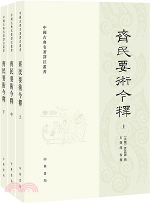 齊民要術今釋(全三冊)（簡體書）