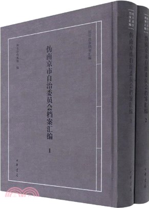 偽南京市自治委員會檔案彙編(全二冊)（簡體書）