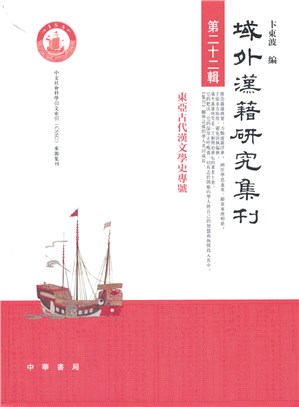 域外漢籍研究集刊(第二十二輯)（簡體書）
