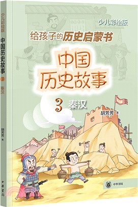 中國歷史故事：秦漢（簡體書）