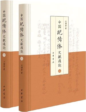 中國紀傳體文獻通論(全2冊)（簡體書）