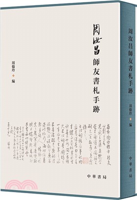 周汝昌師友書札手跡（簡體書）