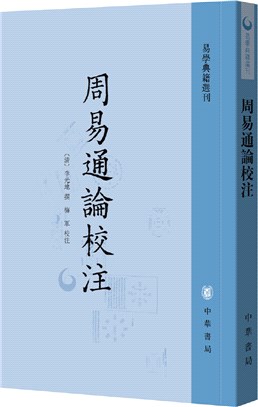 周易通論校注(平裝繁體豎排)（簡體書）