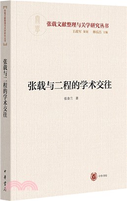 張載與二程的學術交往（簡體書）