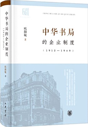 中華書局的企業制度1912-1949（簡體書）