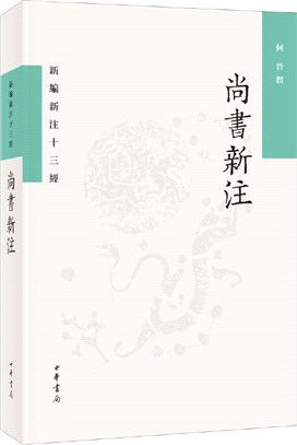 尚書新注(平裝‧繁體橫排)（簡體書）