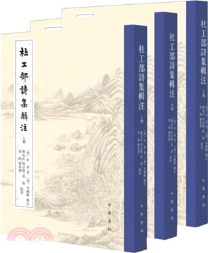 杜工部詩集輯注(全3冊)（簡體書）