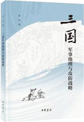 三國軍事地理與攻防戰略（簡體書）