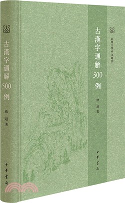 古漢字通解500例（簡體書）