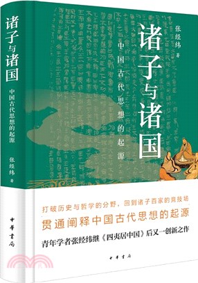 諸子與諸國：中國古代思想的起源(精裝)（簡體書）