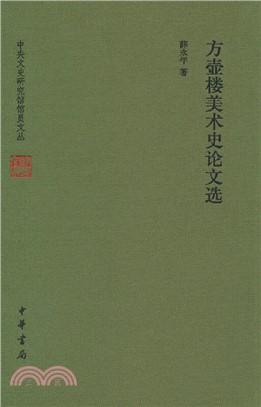 方壺樓美術史論文選(精)（簡體書）