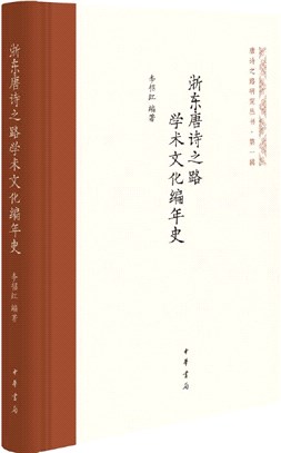 浙東唐詩之路學術文化編年史（簡體書）