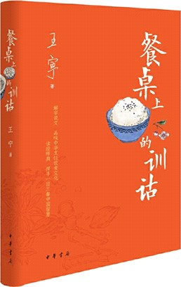 餐桌上的訓詁(精)（簡體書）