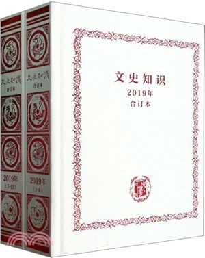 文史知識(2019年合訂本)(全二冊)（簡體書）