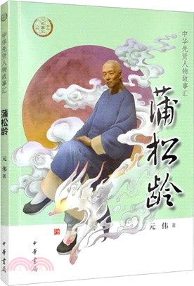 蒲松齡（簡體書）