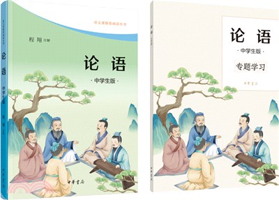 論語(中學生版)(全2冊)（簡體書）