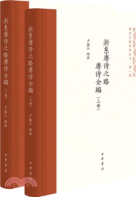 浙東唐詩之路唐詩全編(精)(全二冊)（簡體書）