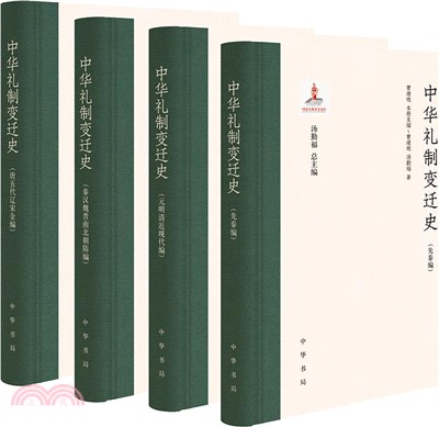 中華禮制變遷史(全4冊)（簡體書）