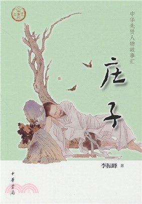 中華先賢人物故事匯：莊子（簡體書）