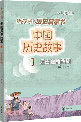 中國歷史故事：遠古夏商西周（簡體書）