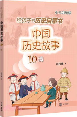 中國歷史故事：清（簡體書）