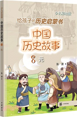 中國歷史故事：元（簡體書）