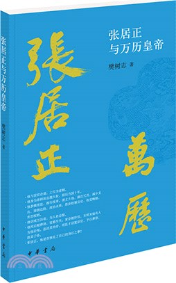 張居正與萬曆皇帝（簡體書）