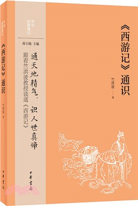 《西遊記》通識（簡體書）