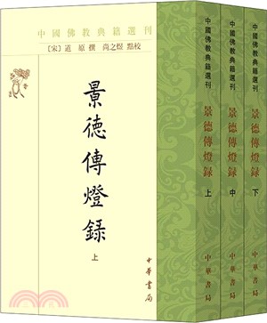 景德傳燈錄(全3冊)（簡體書）